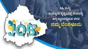 ಉದ್ಯೋಗ ಸೃಷ್ಟಿಯಲ್ಲಿ ಸಿಲಿಕಾನ್ ಸಿಟಿ ಬೆಂಗಳೂರಿಗೆ ಅಗ್ರಸ್ಥಾನ
