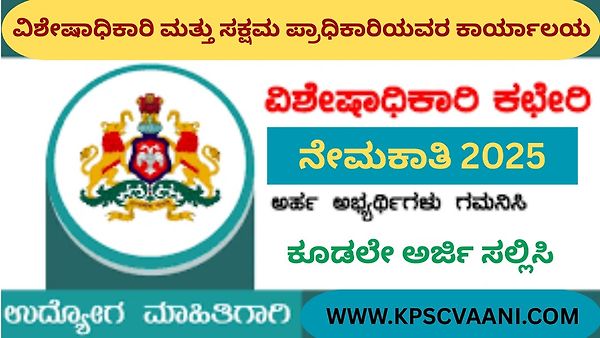 ವಿಶೇಷಾಧಿಕಾರಿ ಮತ್ತು ಸಕ್ಷಮ ಪ್ರಾಧಿಕಾರಿಯವರ ಕಾರ್ಯಾಲಯದಲ್ಲಿ ಖಾಲಿ ಇರುವ ವಿವಿಧ ಹುದ್ದೆಗಳ ಗುತ್ತಿಗೆ ನೇಮಕಾತಿ | ಕೂಡಲೇ ಅರ್ಜಿ ಸಲ್ಲಿಸಿ