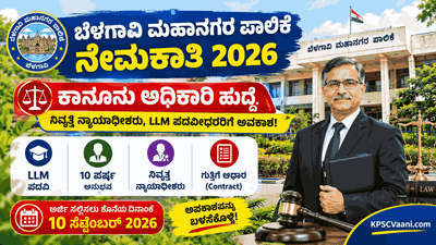 ಬೆಳಗಾವಿ ಮಹಾನಗರ ಪಾಲಿಕೆ ನೇಮಕಾತಿ 2026: ಕಾನೂನು ಅಧಿಕಾರಿ ಹುದ್ದೆಗಳ ಅಧಿಸೂಚನೆ ಹಾಗೂ ಅರ್ಜಿ ಸಲ್ಲಿಕೆ ವಿವರ