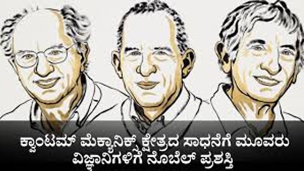 Nobel Prize 2025 : ಜಾನ್ ಕ್ಲಾರ್ಕ್, ಮೈಕೆಲ್ ಎಚ್. ಡೆವೊರೆಟ್ ಮತ್ತು ಜಾನ್ ಎಂ. ಮಾರ್ಟಿನಿಸ್ ಅವರಿಗೆ ಭೌತಶಾಸ್ತ್ರದಲ್ಲಿ ನೊಬೆಲ್ ಪ್ರಶಸ್ತಿ