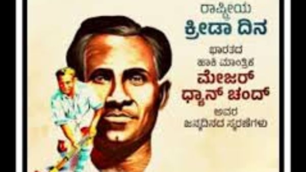 ಆಗಸ್ಟ್ 29 : ರಾಷ್ಟ್ರೀಯ ಕ್ರೀಡಾ ದಿನ