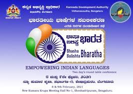 ಭಾಷಾ ಭಾರತ ಬಲಿಷ್ಠ ಭಾರತ 2020-21 : ಎರಡು ದಿನಗಳ ದುಂಡು ಮೇಜಿನ ಸಭೆ