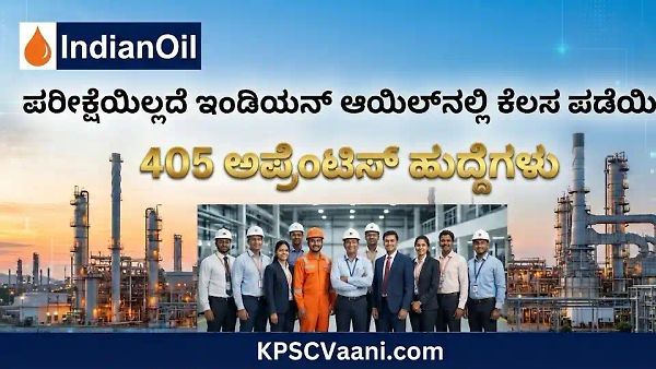 IOCL ನೇಮಕಾತಿ 2026: ಇಂಡಿಯನ್ ಆಯಿಲ್‌ನಲ್ಲಿ ಉದ್ಯೋಗ ಅವಕಾಶ| ಯಾವುದೇ ಪರೀಕ್ಷೆಯಿಲ್ಲದೆ 405 ಅಪ್ರೆಂಟಿಸ್ ಹುದ್ದೆಗಳ ನೇಮಕ