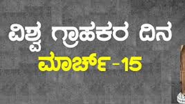 ಮಾರ್ಚ್ 15 : ವಿಶ್ವ ಗ್ರಾಹಕ ಹಕ್ಕುಗಳ ದಿನ