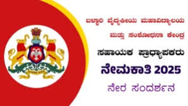 ಬಳ್ಳಾರಿ ಮೆಡಿಕಲ್ ಕಾಲೇಜು ಮತ್ತು ರಿಸರ್ಚ್ ಸೆಂಟರ್ (BMCRC) ನೇಮಕಾತಿ 2025: ಪ್ರೊಫೆಸರ್, ಅಸೋಸಿಯೇಟ್ ಪ್ರೊಫೆಸರ್ ಹುದ್ದೆಗಳಿಗಾಗಿ ಅರ್ಜಿ ಆಹ್ವಾನ