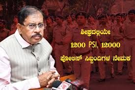 ಪೊಲೀಸ್ ಹುದ್ದೆ ಆಕಾಂಕ್ಷಿಗಳಿಗೆ ಗುಡ್ ನ್ಯೂಸ್ : ಶೀಘ್ರದಲ್ಲಿಯೇ 1200 PSI, 12000 PC ಹುದ್ದೆಗಳ ನೇಮಕ | ಈ ಕುರಿತ ಮಾಹಿತಿ ನಿಮಗಾಗಿ