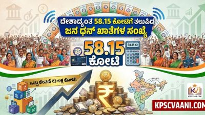 ದೇಶಾದ್ಯಂತ 58.15 ಕೋಟಿಗೆ ತಲುಪಿದ ಜನ ಧನ್ ಖಾತೆಗಳ ಸಂಖ್ಯೆ – ಒಟ್ಟು ಠೇವಣಿ ₹3 ಲಕ್ಷ ಕೋಟಿ!