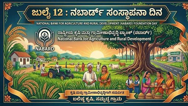 ಜುಲೈ 12 : ನಬಾರ್ಡ್ ಸಂಸ್ಥಾಪನಾ ದಿನ