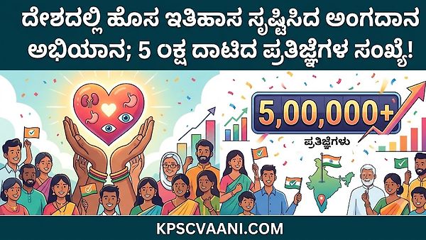 ದೇಶದಲ್ಲಿ ಹೊಸ ಇತಿಹಾಸ ಸೃಷ್ಟಿಸಿದ ಅಂಗದಾನ ಅಭಿಯಾನ; 5 ಲಕ್ಷ ದಾಟಿದ ಪ್ರತಿಜ್ಞೆಗಳ ಸಂಖ್ಯೆ!