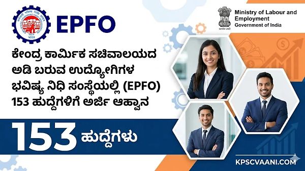 ಕೇಂದ್ರ ಕಾರ್ಮಿಕ ಸಚಿವಾಲಯದ ಅಡಿ ಬರುವ ಉದ್ಯೋಗಿಗಳ ಭವಿಷ್ಯ ನಿಧಿ ಸಂಸ್ಥೆಯಲ್ಲಿ (EPFO) 153 ಹುದ್ದೆಗಳಿಗೆ ಅರ್ಜಿ ಆಹ್ವಾನ: ಇಲ್ಲಿದೆ ನೇಮಕಾತಿಯ ಸಂಪೂರ್ಣ ಮಾಹಿತಿ!