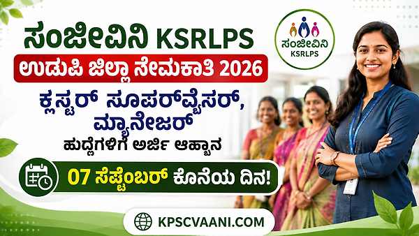 ಸಂಜೀವಿನಿ KSRLPS ಉಡುಪಿ ಜಿಲ್ಲಾ ನೇಮಕಾತಿ 2026: ಕ್ಲಸ್ಟರ್ ಸೂಪರ್‌ವೈಸರ್, ಮ್ಯಾನೇಜರ್ ಹುದ್ದೆಗಳಿಗೆ ಅರ್ಜಿ ಆಹ್ವಾನ