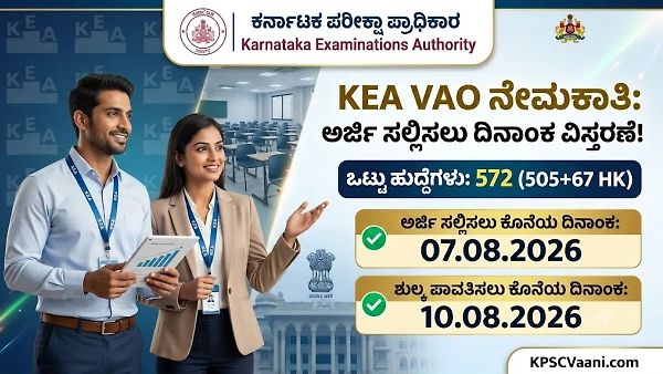 KEA ಬಿಗ್ ಅಪ್‌ಡೇಟ್: ಗ್ರಾಮ ಆಡಳಿತ ಅಧಿಕಾರಿ (VAO) ಹುದ್ದೆಗಳ ಅರ್ಜಿ ದಿನಾಂಕ ವಿಸ್ತರಣೆ! ಹೊಸ ಲಾಸ್ಟ್ ಡೇಟ್ ಇಲ್ಲಿದೆ.