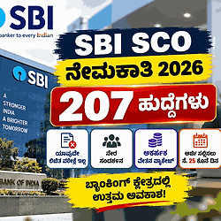 SBI ಬಿಗ್ ಅಪ್‌ಡೇಟ್: 207 ಸ್ಪೆಷಲಿಸ್ಟ್ ಆಫೀಸರ್ ಹುದ್ದೆಗಳಿಗೆ ಬೃಹತ್ ನೇಮಕಾತಿ! ವಾರ್ಷಿಕ ವೇತನ ₹97 ಲಕ್ಷದವರೆಗೆ.
