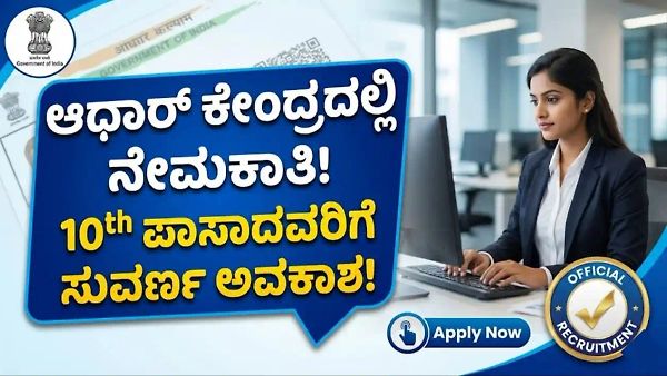 SSLC/PUC ಪಾಸಾದವರಿಗೆ ಶುಭಸುದ್ದಿ : ಆಧಾರ್ ಮೇಲ್ವಿಚಾರಕ ಮತ್ತು ಆಪರೇಟರ್ ಹುದ್ದೆಗಳ ನೇಮಕಾತಿ, ಕೂಡಲೇ ಆನ್‌ಲೈನ್‌ನಲ್ಲಿ ಅರ್ಜಿ ಸಲ್ಲಿಸಿ