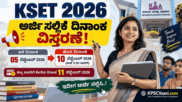 ಸರ್ವರ್ ಸಮಸ್ಯೆಯಿಂದ K-SET ಗೆ ಅರ್ಜಿ ಹಾಕಲು ಆಗಿಲ್ಲವೇ? ಹಾಗಾದ್ರೆ KEA ಯಿಂದ ಬಂದಿದೆ ಬಿಗ್ ರಿಲೀಫ್, ಸೆಪ್ಟೆಂಬರ್ 10ರ ವರೆಗೆ ಕಾಲಾವಕಾಶ.