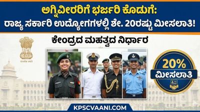 ಅಗ್ನಿವೀರರಿಗೆ ಭರ್ಜರಿ ಕೊಡುಗೆ: ರಾಜ್ಯ ಸರ್ಕಾರಿ ಉದ್ಯೋಗಗಳಲ್ಲಿ ಶೇ. 20ರಷ್ಟು ಮೀಸಲಾತಿ! ಕೇಂದ್ರದ ಮಹತ್ವದ ನಿರ್ಧಾರ