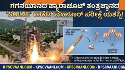 ISRO Gaganyaan Mission: ಗಗನಯಾನದ ಪ್ಯಾರಾಚೂಟ್ ತಂತ್ರಜ್ಞಾನದ ‘SOLVE’ ರಾಕೆಟ್ ಮೋಟಾರ್ ಪರೀಕ್ಷೆ ಯಶಸ್ವಿ!