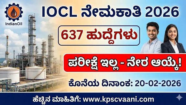 IOCL ನೇಮಕಾತಿ 2026: ಐಟಿಐ, ಡಿಪ್ಲೊಮಾ ಮತ್ತು ಪದವೀಧರರಿಗೆ 637 ಹುದ್ದೆಗಳು; ಆನ್‌ಲೈನ್ ಅರ್ಜಿ ಸಲ್ಲಿಸಿ