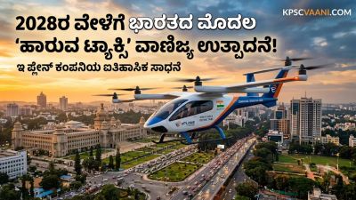 2028ರ ವೇಳೆಗೆ ಭಾರತದ ಮೊದಲ 'ಹಾರುವ ಟ್ಯಾಕ್ಸಿ' ವಾಣಿಜ್ಯ ಉತ್ಪಾದನೆ! ಇ ಪ್ಲೇನ್ ಕಂಪನಿಯ ಸಾಧನೆ