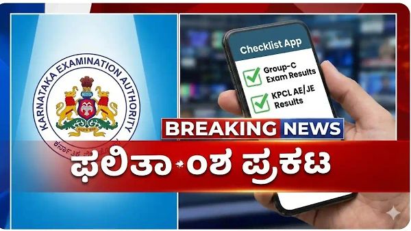 KEA ನಿಂದ KPCL ನೇಮಕಾತಿಯ 622 AE, JE ಹುದ್ದೆಗಳ ಕಡ್ಡಾಯ ಕನ್ನಡ ಪರೀಕ್ಷೆ ಫಲಿತಾಂಶ ಪ್ರಕಟ