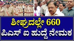 ಕರ್ನಾಟಕ ರಾಜ್ಯ ಪೊಲೀಸ್ ಇಲಾಖೆಯಿಂದ PSI ಹುದ್ದೆಗಳ ಆಕಾಂಕ್ಷಿಗಳಿಗೆ ಶೀಘ್ರದಲ್ಲೇ 660 ಹುದ್ದೆಗಳ ಅಧಿಸೂಚನೆ ಸಾಧ್ಯತೆ ! ಈ ಕುರಿತ ಮಾಹಿತಿ ನಿಮಗಾಗಿ