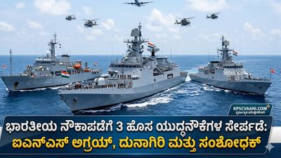 ಭಾರತೀಯ ನೌಕಾಪಡೆಗೆ 3 ಹೊಸ ಯುದ್ಧನೌಕೆಗಳ ಸೇರ್ಪಡೆ: ಐಎನ್‌ಎಸ್ ಅಗ್ರಯ್, ದುನಾಗಿರಿ ಮತ್ತು ಸಂಶೋಧಕ್ ಲೋಕಾರ್ಪಣೆ ಮಾಡಿದ ಪಿಎಂ ಮೋದಿ!