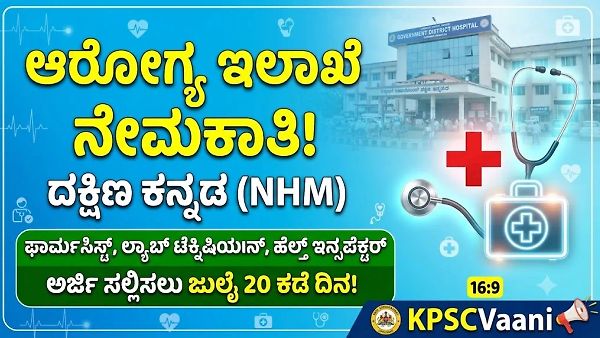 ಆರೋಗ್ಯ ಇಲಾಖೆಯಲ್ಲಿ ಉದ್ಯೋಗಾವಕಾಶ: ದಕ್ಷಿಣ ಕನ್ನಡ ಜಿಲ್ಲೆಯಲ್ಲಿ ವಿವಿಧ ಹುದ್ದೆಗಳ ಭರ್ತಿಗೆ ಅರ್ಜಿ ಆಹ್ವಾನ! ಇಲ್ಲಿದೆ ಕಂಪ್ಲೀಟ್ ಡಿಟೇಲ್ಸ್