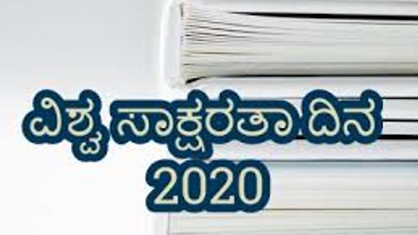 ಸೆಪ್ಟೆಂಬರ್ 8 : ವಿಶ್ವ ಸಾಕ್ಷರತಾ ದಿನ