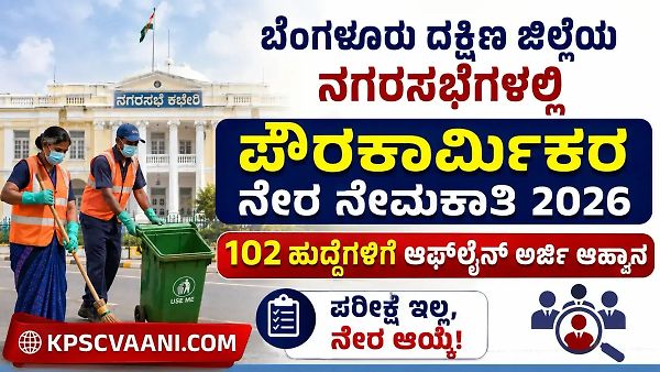 ಪರೀಕ್ಷೆ ಇಲ್ಲದೆ ಸರ್ಕಾರಿ ಕೆಲಸ: ಬೆಂಗಳೂರು ದಕ್ಷಿಣ ಜಿಲ್ಲೆಯ ನಗರಸಭೆಗಳಲ್ಲಿ 102 ಪೌರಕಾರ್ಮಿಕ ಹುದ್ದೆಗಳಿಗೆ ಅರ್ಜಿ ಆಹ್ವಾನ
