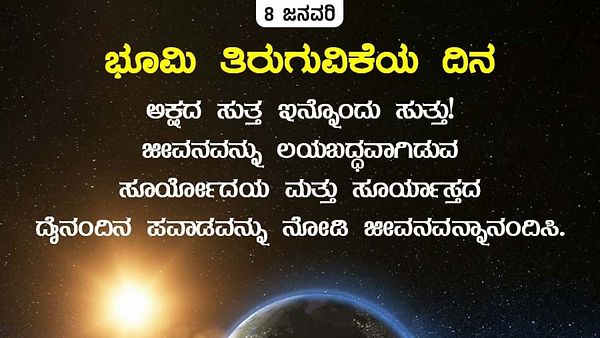 ‘ಭೂಮಿಯ ಆವರ್ತನ ದಿನ’-2025
