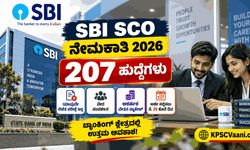 SBI Recruitment 2026: ಸ್ಟೇಟ್ ಬ್ಯಾಂಕ್ ಆಫ್ ಇಂಡಿಯಾದಲ್ಲಿ 207 ಉದ್ಯೋಗಾವಕಾಶ; ₹97 ಲಕ್ಷದವರೆಗೆ ವೇತನ!