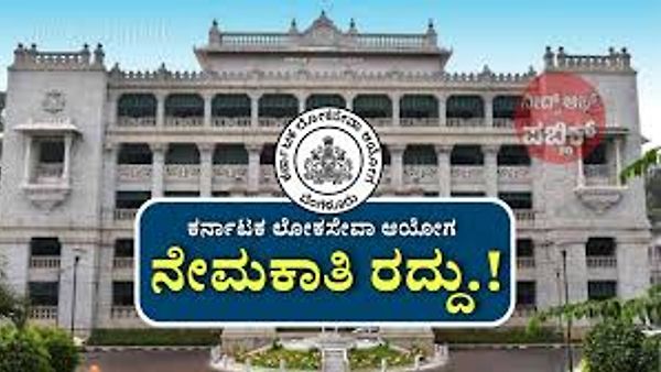 KPSC 384 ಗೆಜೆಟೆಡ್‌ ಪ್ರೊಬೇಷನರ್‌(KAS) ಹುದ್ದೆಗಳ ನೇಮಕಾತಿ ಅಧಿಸೂಚನೆ ರದ್ದು