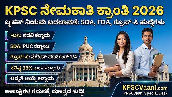 KPSC ಇಂದ FDA, SDA ನೇಮಕಾತಿ ನಿಯಮ ದಿಢೀರ್ ಬದಲು: ಇನ್ಮುಂದೆ ಕನಿಷ್ಠ 35% ಅಂಕ ಪಡೆದರಷ್ಟೇ ಪಾಸ್!
