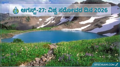ಆಗಸ್ಟ್-27: ವಿಶ್ವ ಸರೋವರ ದಿನ 2026
