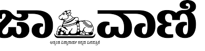 ಪ್ರಜಾವಾಣಿ ದಿನಪತ್ರಿಕೆಯಲ್ಲಿ ಖಾಲಿ ಇರುವ ವಿವಿಧ ಹುದ್ದೆಗಳ ನೇಮಕಾತಿಗಾಗಿ ಅರ್ಹ ಅಭ್ಯರ್ಥಿಗಳಿಂದ ಅರ್ಜಿಗಳನ್ನು ಆಹ್ವಾನಿಸಲಾಗಿದೆ