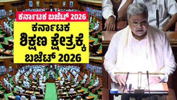 ಕರ್ನಾಟಕ ಬಜೆಟ್ 2026-27: ಶಿಕ್ಷಣ, ವಸತಿ ಶಾಲೆ ಮತ್ತು ಕೌಶಲ್ಯಾಭಿವೃದ್ಧಿಗೆ ಬಂಪರ್ ಕೊಡುಗೆ!