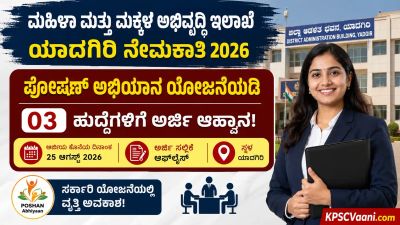 ವೇತನ ₹20,000! ಯಾದಗಿರಿ ಜಿಲ್ಲಾ ಮಟ್ಟದಲ್ಲಿ ಪ್ರಾಜೆಕ್ಟ್ ಅಸಿಸ್ಟೆಂಟ್ ಮತ್ತು ಕೋ-ಆರ್ಡಿನೇಟರ್ ಹುದ್ದೆಗಳಿಗೆ ಅರ್ಜಿ ಆಹ್ವಾನ.