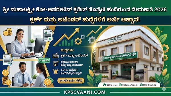 SSLC/ಪಿಯುಸಿ ಪಾಸ್ ಆದವರಿಗೆ ಬೆಳಗಾವಿಯಲ್ಲಿ ಉದ್ಯೋಗಾವಕಾಶ: ಕೋ-ಆಪರೇಟಿವ್ ಸೊಸೈಟಿಯಲ್ಲಿ ನೇಮಕಾತಿ, ಮಾಸಿಕ ₹21,400 ರಿಂದ ₹42,000 ವರೆಗೆ  ಸಂಬಳ!
