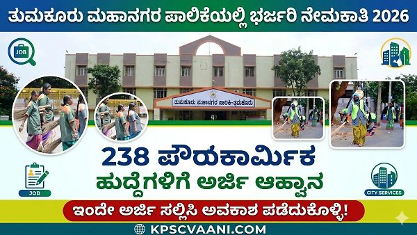 ತುಮಕೂರು ಮಹಾನಗರ ಪಾಲಿಕೆ ನೇಮಕಾತಿ 2026: 238 ಪೌರಕಾರ್ಮಿಕ ಹುದ್ದೆಗಳ ಭರ್ಜರಿ ಅವಕಾಶ – ಇಂದೇ ಅರ್ಜಿ ಹಾಕಿ