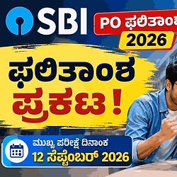 SBI PO Prelims Result 2026: ಭಾರತೀಯ ಸ್ಟೇಟ್ ಬ್ಯಾಂಕ್ 'PO' ಪೂರ್ವಭಾವಿ ಪರೀಕ್ಷೆಯ ಫಲಿತಾಂಶ ಪ್ರಕಟ! ಸೆ. 12ಕ್ಕೆ ಮುಖ್ಯ ಪರೀಕ್ಷೆ.