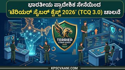 ಭಾರತೀಯ ಪ್ರಾದೇಶಿಕ ಸೇನೆಯಿಂದ 'ಟೆರಿಯರ್ ಸೈಬರ್ ಕ್ವೆಸ್ಟ್ 2026' (TCQ 3.0) ಚಾಲನೆ