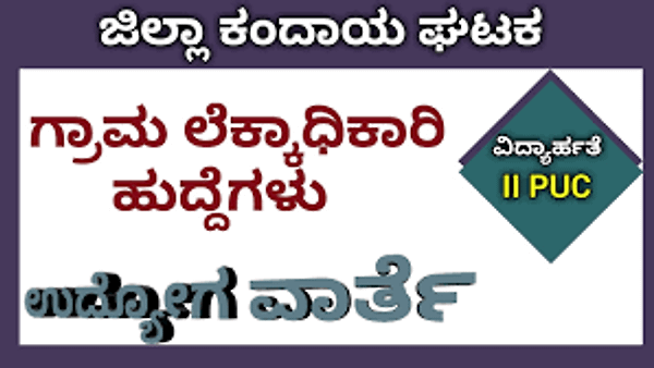 ಜಿಲ್ಲಾ ಕಂದಾಯ ಘಟಕ ರಾಯಚೂರು ಇಲ್ಲಿ ಖಾಲಿ ಇರುವ ಒಟ್ಟು 51 ಗ್ರಾಮಲೆಕ್ಕಾದಿಕಾರಿಗಳ ಹುದ್ದೆಗಳ ನೇರ ನೇಮಕಾತಿಗಾಗಿ ಆನ್ಲೈನ್(ONLINE) ಮೂಲಕ ಅರ್ಹ ಅಭ್ಯರ್ಥಿಗಳಿಂದ ಅರ್ಜಿ ಆಹ್ವಾನಿಸಲಾಗಿದೆ.