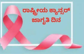 ನವೆಂಬರ್ 07: ರಾಷ್ಟೀಯ ಕ್ಯಾನ್ಸರ್ ಜಾಗೃತಿ ದಿನ