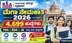 KEA ಬಿಗ್ ಅಪ್‌ಡೇಟ್: 40ಕ್ಕೂ ಹೆಚ್ಚು ಇಲಾಖೆಗಳಲ್ಲಿ 4,699 ಹುದ್ದೆಗಳ ಬೃಹತ್ ನೇಮಕಾತಿಗೆ ಶೀಘ್ರದಲ್ಲೇ ಅಧಿಸೂಚನೆ ಪ್ರಕಟ!