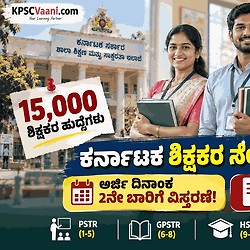 ಶಿಕ್ಷಕ ಆಕಾಂಕ್ಷಿಗಳಿಗೆ ಬಂಪರ್ ರಿಲೀಫ್: 15,000 ಶಿಕ್ಷಕರ ನೇಮಕಾತಿ ಅರ್ಜಿಯಲ್ಲಿ ತಿದ್ದುಪಡಿಗೆ ಸಿಕ್ತು ಅವಕಾಶ! 2ನೇ ಬಾರಿಗೆ ಅರ್ಜಿ ಸಲ್ಲಿಕೆ ದಿನಾಂಕ ವಿಸ್ತರಣೆ.