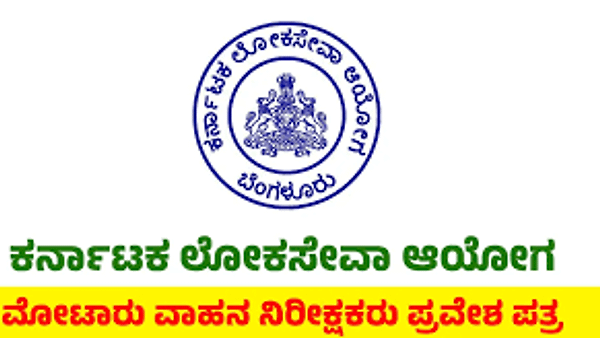 KPSC ಯಿಂದ ಸಾರಿಗೆ ಇಲಾಖೆಯಲ್ಲಿನ ಮೋಟಾರ್ ವಾಹನ ನಿರೀಕ್ಷಕರು ಹುದ್ದೆಗಳ ಪರೀಕ್ಷಾ ಪ್ರವೇಶ ಪತ್ರ ಇದೀಗ ಪ್ರಕಟ | ಈ ಕುರಿತು ಮಾಹಿತಿ ನಿಮಗಾಗಿ
