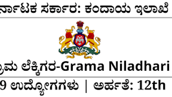 ಚಿತ್ರದುರ್ಗ ಜಿಲ್ಲಾ ಕಂದಾಯ ಘಟಕದಲ್ಲಿ ಖಾಲಿ ಇರುವ 59 ಗ್ರಾಮ ಲೆಕ್ಕಿಗರ ಹುದ್ದೆಗಳ ನೇರ ನೇಮಕಾತಿ