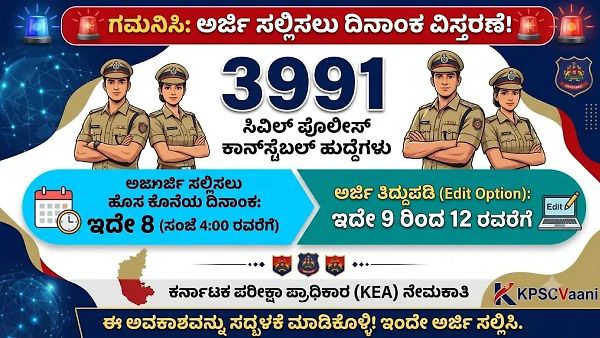 KSP CPC Recruitment 2026: 3991 ಪೊಲೀಸ್ ಕಾನ್ಸ್‌ಟೇಬಲ್ ಹುದ್ದೆಗಳ ಅರ್ಜಿ ಡೆಡ್‌ಲೈನ್ ದಿಢೀರ್ ವಿಸ್ತರಣೆ! ಮಿಸ್ ಮಾಡ್ಕೋಬೇಡಿ.