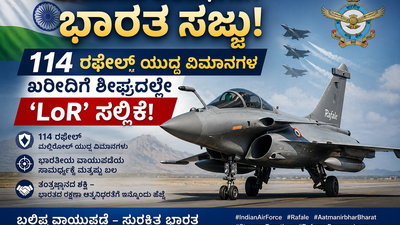 ವಾಯುಪಡೆ ಬಲವರ್ಧನೆಗೆ ಭಾರತ ಸಜ್ಜು – 114 ರಫೇಲ್ ಯುದ್ಧ ವಿಮಾನಗಳ ಖರೀದಿಗೆ ಶೀಘ್ರದಲ್ಲೇ ‘LoR’ ಸಲ್ಲಿಕೆ!