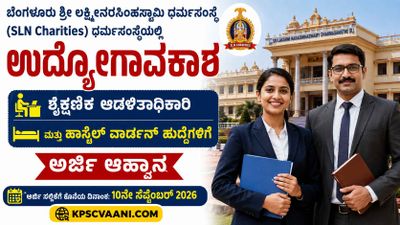 ಬೆಂಗಳೂರು ಎಸ್‌ಎಎಲ್‌ಎನ್ ಧರ್ಮಸಂಸ್ಥೆಯಲ್ಲಿ ಉದ್ಯೋಗಾವಕಾಶ: ಶೈಕ್ಷಣಿಕ ಆಡಳಿತಾಧಿಕಾರಿ ಮತ್ತು ಹಾಸ್ಟೆಲ್ ವಾರ್ಡನ್ ಹುದ್ದೆಗಳಿಗೆ ಅರ್ಜಿ ಆಹ್ವಾನ